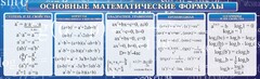 Стенд "Основные математические формулы" - fgospostavki.ru - Балашиха