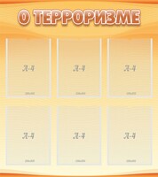 Стенд "О терроризме" - fgospostavki.ru - Балашиха