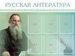 Стенд "Русская литература" - fgospostavki.ru - Балашиха