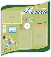 Стенд "В мире физики" - fgospostavki.ru - Балашиха