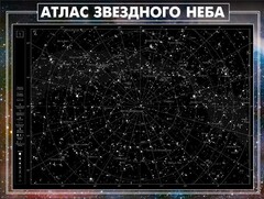 Стенд "Атлас звездного неба" - fgospostavki.ru - Балашиха