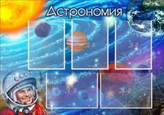 Стенд "Астрономия" - fgospostavki.ru - Балашиха