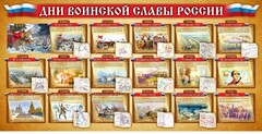 Стенд "Дни воинской славы России" Вариант 2 - fgospostavki.ru - Балашиха