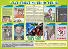 Стенд "Профилактика вредных привычек" - fgospostavki.ru - Балашиха