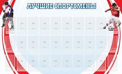 Стенд "Лучшие спортсмены" - fgospostavki.ru - Балашиха