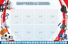 Стенд "Спортивная жизнь" Вариант 1 - fgospostavki.ru - Балашиха