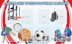 Стенд "Расписание тренировочных занятий" - fgospostavki.ru - Балашиха