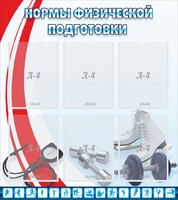 Стенд "Нормы физической подготовки" Вариант 2 - fgospostavki.ru - Балашиха