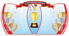 Стенд "Спортивная жизнь" Вариант 3 - fgospostavki.ru - Балашиха