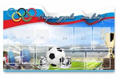 Стенд "Спорт и здоровье - наш выбор" - fgospostavki.ru - Балашиха