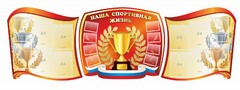 Стенд "Наша спортивная жизнь" (резной стенд из 3-х частей) - fgospostavki.ru - Балашиха