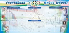 Стенд "Спортивная жизнь" Вариант 4 - fgospostavki.ru - Балашиха
