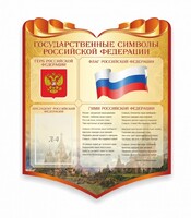 Стенд "Символика Российской Федерации" - fgospostavki.ru - Балашиха