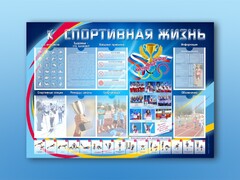 Стенд-уголок "Спортивная жизнь" - fgospostavki.ru - Балашиха