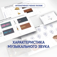 Слушание музыки. 1 класс. Характеристика музыкального звука - fgospostavki.ru - Балашиха
