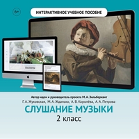Слушание музыки. 2 класс - fgospostavki.ru - Балашиха