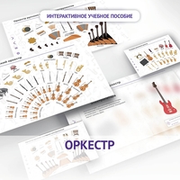 Слушание музыки. 3 класс: Оркестр - fgospostavki.ru - Балашиха