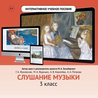 Слушание музыки. 3 класс - fgospostavki.ru - Балашиха