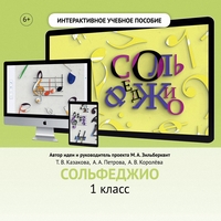 Сольфеджио. 1 класс - fgospostavki.ru - Балашиха