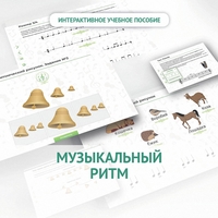 Сольфеджио.1 класс: Музыкальный ритм - fgospostavki.ru - Балашиха