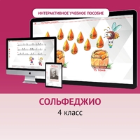 Сольфеджио. 4 класс - fgospostavki.ru - Балашиха