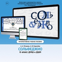 Сольфеджио. 6 класс - fgospostavki.ru - Балашиха