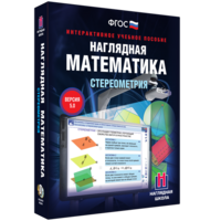 Наглядная математика. Стереометрия - fgospostavki.ru - Балашиха