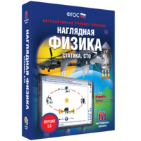 Наглядная физика. Статика. СТО - fgospostavki.ru - Балашиха