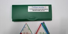 Математическая пирамида «Вычитание до 20» - fgospostavki.ru - Балашиха
