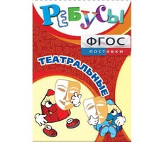 Ребусы "Театральные" - fgospostavki.ru - Балашиха