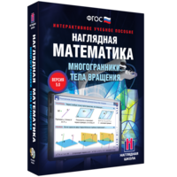 Наглядная математика. Многогранники. Тела вращения - fgospostavki.ru - Балашиха