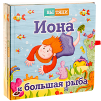 Иона и большая рыба - fgospostavki.ru - Балашиха