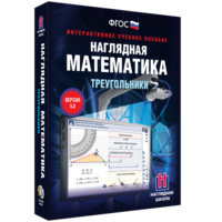 Наглядная математика. Треугольники - fgospostavki.ru - Балашиха