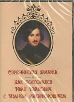 DVD "Сорочинская ярмарка. Как поссорился Иван Иванович с Иваном Никифоровичем" - fgospostavki.ru - Балашиха