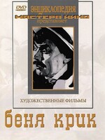 DVD "Беня Крик" - fgospostavki.ru - Балашиха