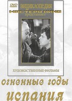 DVD художественный фильм "Огненные годы. Испания" - fgospostavki.ru - Балашиха