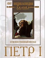 DVD художественный фильм "Петр 1" - fgospostavki.ru - Балашиха