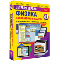 Лабораторные работы по физике 8 класс. Сетевая версия - fgospostavki.ru - Балашиха