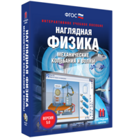 Наглядная физика. Механические колебания и волны - fgospostavki.ru - Балашиха