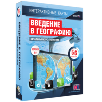 Интерактивные карты. Начальный курс географии. 5–6 классы. - fgospostavki.ru - Балашиха