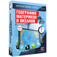Интерактивные карты. География материков и океанов. 7 класс. Мировой океан. - fgospostavki.ru - Балашиха
