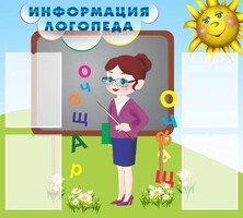 Стенд "Информация логопеда" Вариант 3 - fgospostavki.ru - Балашиха