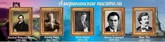 Стенд "Американские писатели" - fgospostavki.ru - Балашиха