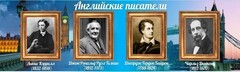 Стенд "Английские писатели" Вариант 2 - fgospostavki.ru - Балашиха