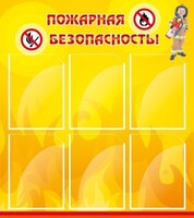 Стенд "Пожарная безопасность" Вариант 1 - fgospostavki.ru - Балашиха