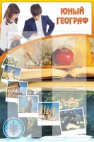 Стенд "Юный географ" Вариант 3 - fgospostavki.ru - Балашиха