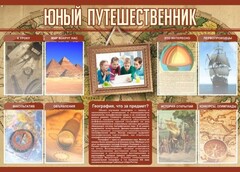 Стенд "Юный путешественник" - fgospostavki.ru - Балашиха