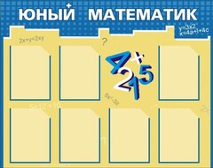 Стенд "Юный математик" - fgospostavki.ru - Балашиха