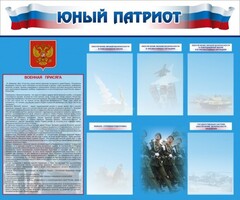Стенд "Юный патриот" - fgospostavki.ru - Балашиха