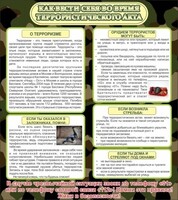 Стенд "Как вести себя во время террористического акта" - fgospostavki.ru - Балашиха